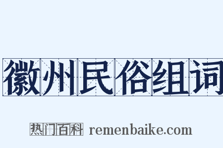 徽州民俗组词是什么意思的图片